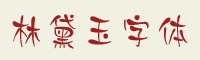 林黛玉字体下载