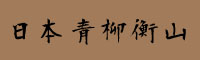 日本青柳衡山毛笔字体