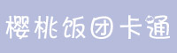 樱桃饭团卡通字体下载