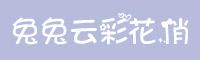 兔兔云彩花俏字体下载