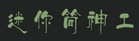 迷你简神工字体下载