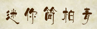 迷你简柏青字体下载