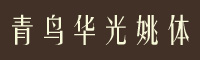 青鸟华光简姚体字体