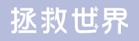 拯救世界字体下载