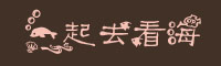 一起去看海字体