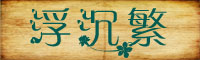 浮沉繁花字体