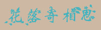 花落寄相思字体