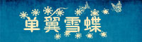 单翼雪蝶黑体字体