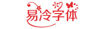 烟花易冷字体