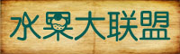 水果大联盟字体