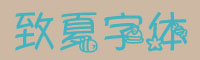 萝莉日记体字体