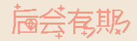 后会有期字体