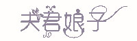 夫君娘子字体