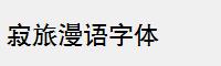 寂旅漫语字体