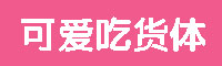 可爱吃货体字体