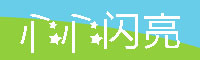 心心闪亮字体