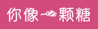 你像一颗糖字体