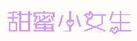 甜蜜小女生字体