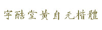 字酷堂黄自元楷体字体