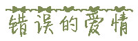 错误的爱情字体