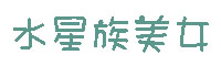 水星族美女字体