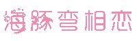 海豚弯相恋字体
