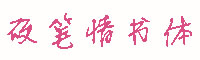 硬笔情书体字体