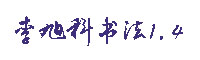 李旭科书法字体