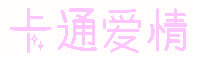 卡通爱情字体