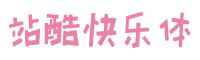站酷快乐体字体