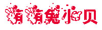 萌萌兔小贝字体