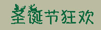 圣诞节狂欢字体