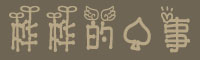 桦桦的心事字体