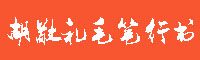 胡敬礼毛笔行书字体