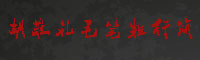 胡敬礼毛笔粗行字体