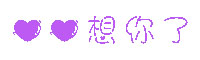 心心想你了字体