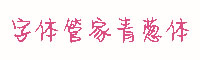字体管家青葱字体