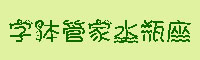 字体管家水瓶座字体