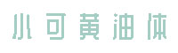 小可黄油体字体