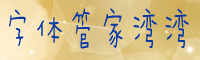 字体管家湾湾字体