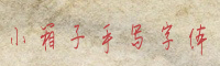小箱子手写字体字体