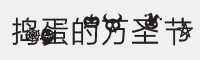 捣蛋万圣节字体