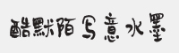 我字酷默陌写意水墨体字体