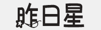 昨日星辰字体