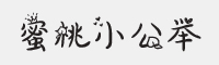 蜜桃小公举字体