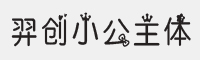 羿创小公主体字体