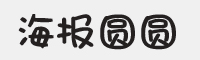 海报圆圆字体