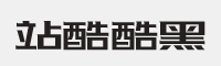 站酷酷黑字体