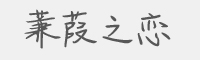 蒹葭之恋字体