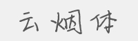 云烟体字体